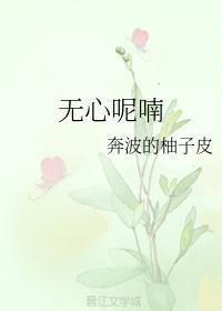 无心呢喃封面