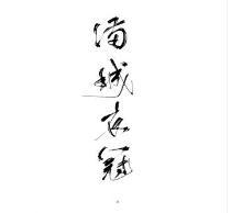 满城衣冠封面