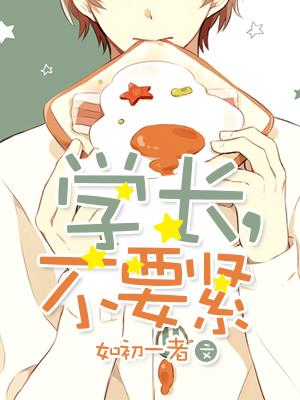 学长，不要紧封面