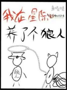 我在星际养了个狼人封面