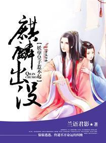 麒麟出没,妖孽皇子惹不起封面