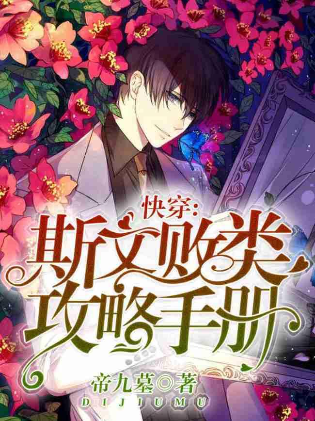 【快穿】斯文败类攻略手册封面