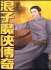 浪子魔侠传奇封面