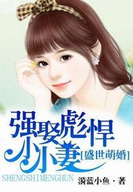 盛世萌婚：强娶彪悍小小妻封面