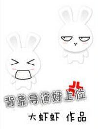[娱乐圈]背靠导演好上位封面