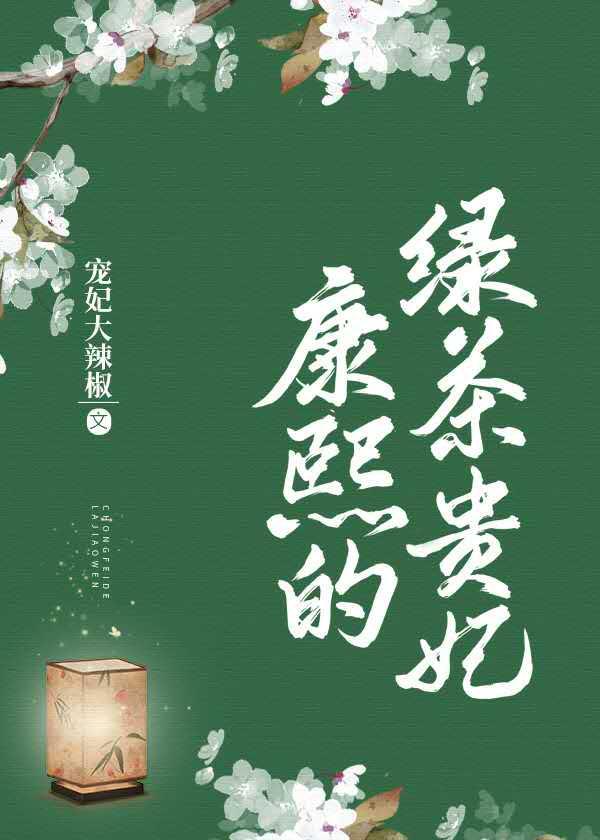 康熙的绿茶贵妃封面