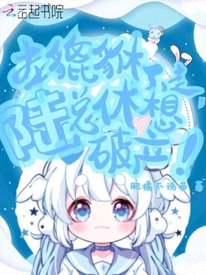 本貔貅不走,陆总休想破产!封面
