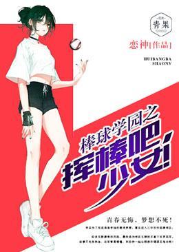 棒球学园之挥棒吧，少女！封面