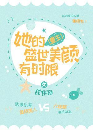 她的盛世美颜有时限[重生]封面