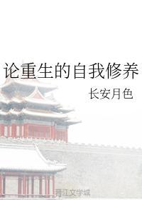 论重生的自我修养封面