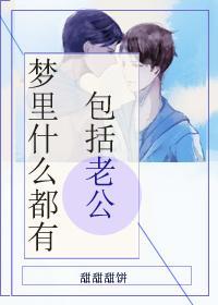 梦里什么都有,包括老公封面