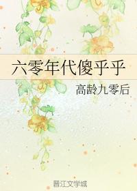 六零年代傻乎乎封面