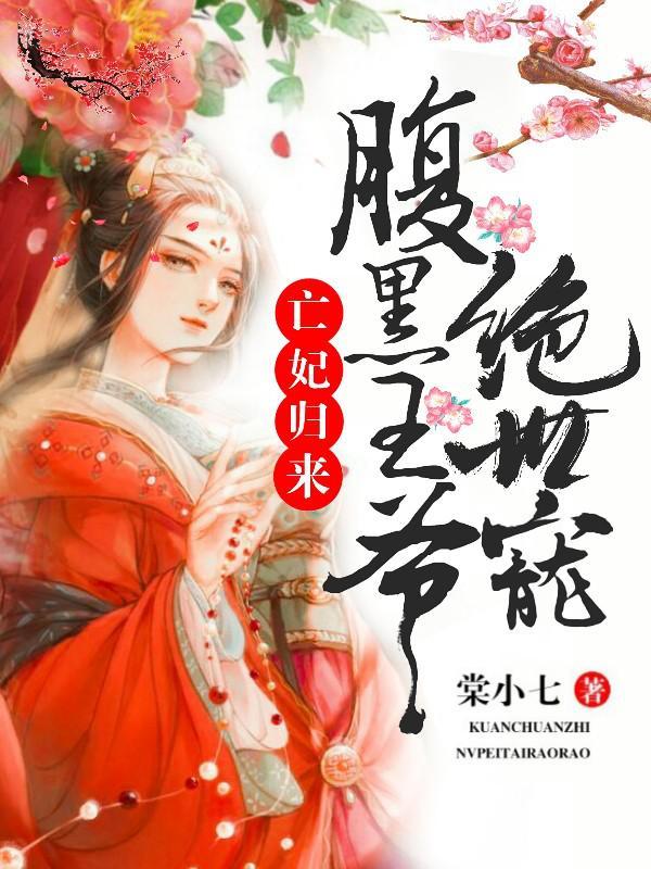亡妃归来：腹黑王爷绝世宠封面