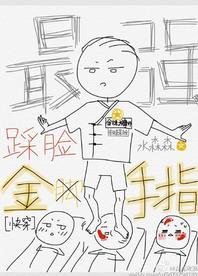 最强踩脸金手指[快穿]封面