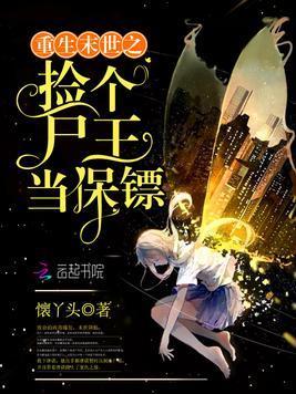 重生末世之捡个尸王当保镖封面
