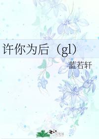 许你为后(gl)封面