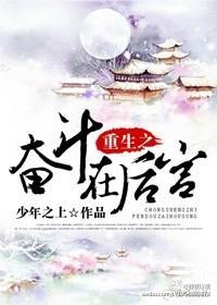 重生之奋斗在后宫封面