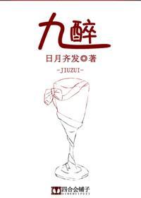 九醉封面