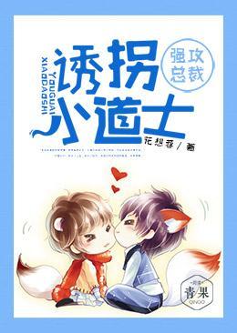 强攻总裁：诱拐小道士封面