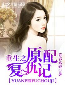 舒浅容祁封面
