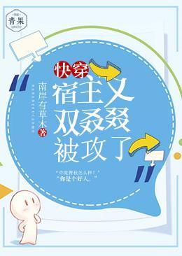 快穿:宿主又双叒叕被攻了封面