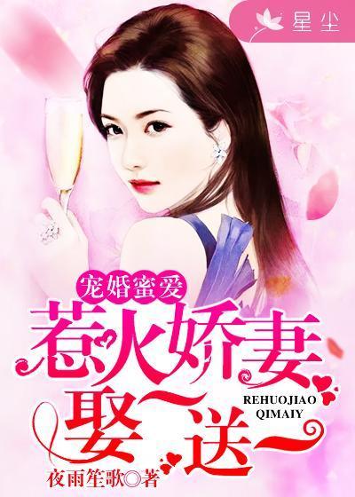 宠婚蜜爱：惹火娇妻娶一送一封面