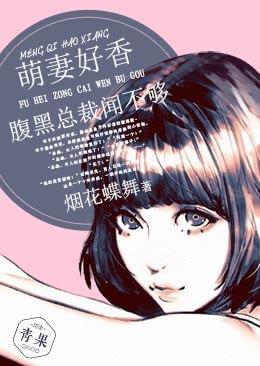 萌妻好香：腹黑总裁闻不够封面