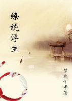 缭绕浮生封面