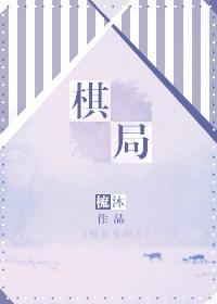 棋局封面