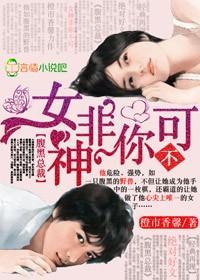 腹黑总裁，女神非你不可封面