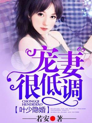 叶少隐婚，宠妻很低调封面