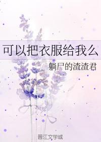 可以把衣服给我么封面