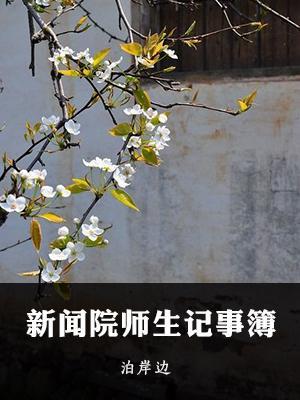 新闻院师生记事簿封面