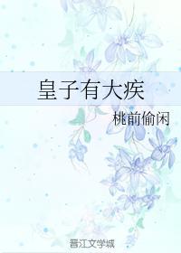 皇子有大疾封面