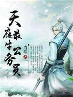 天庭最牛公务员封面