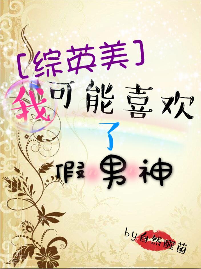 [综英美]我可能喜欢了假男神封面