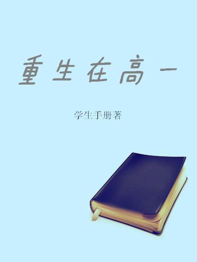 重生在高一封面