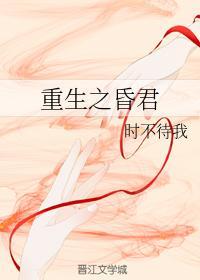 重生之昏君封面