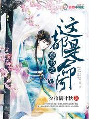 穿书之这都是命啊封面