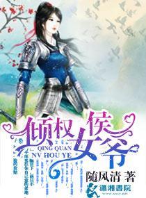 倾权女侯爷封面