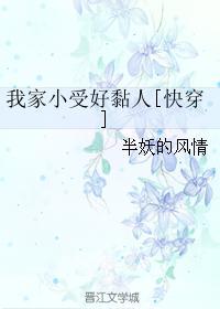 我家小受好黏人[快穿]封面