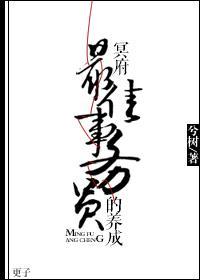 冥府最佳事务员的养成封面