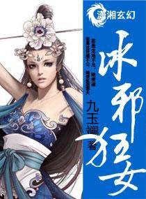 冰邪狂女封面
