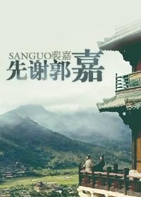 先谢郭嘉封面