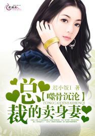 噬骨沈沦:总裁的卖身妻封面