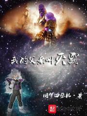 被灭霸收养的赛亚人封面