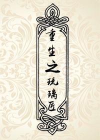 重生之琉璃匠封面