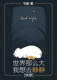世界那么大我想去静静[快穿]封面