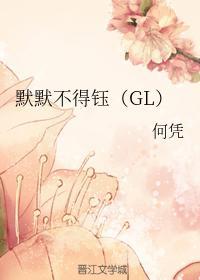 默默不得钰(GL)封面