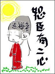 恕臣有二心封面